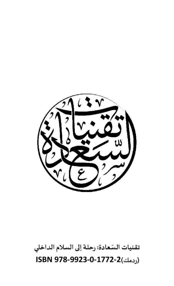 تقنيات السعادة: رحلة إلى السلام الداخلي - Image 2
